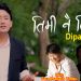तिमी नै तिमी भन्दै आए दिपक लिम्बु ( भिडियो  )