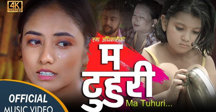 रमा अधिकारीको ‘म टुहुरी’ सार्वजनिक (भिडियोसहित)