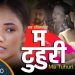 रमा अधिकारीको ‘म टुहुरी’ सार्वजनिक (भिडियोसहित)