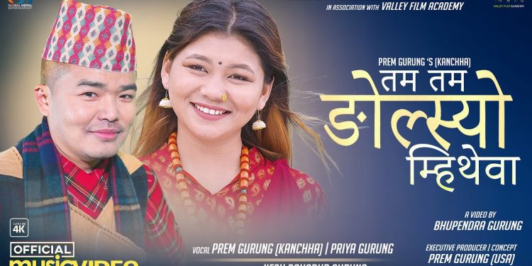 गायिका प्रिया गुरुङ्गको स्वरमा “तम तम ङोल्स्यो म्हिथेवा ” सार्वजनिक