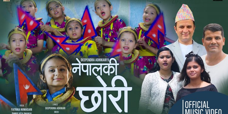 दिपेन्द्रको तेश्रो गीत “नेपालकी छोरी मनकी छु गोरी” सार्वजनिक (भिडियो सहित)