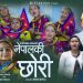 दिपेन्द्रको तेश्रो गीत “नेपालकी छोरी मनकी छु गोरी” सार्वजनिक (भिडियो सहित)