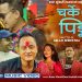 मान कुमारी लामाको पहिलो प्रस्तुति दशैं गीत “चर्के पिङ्ग” बजारमा (भिडियो सहित)
