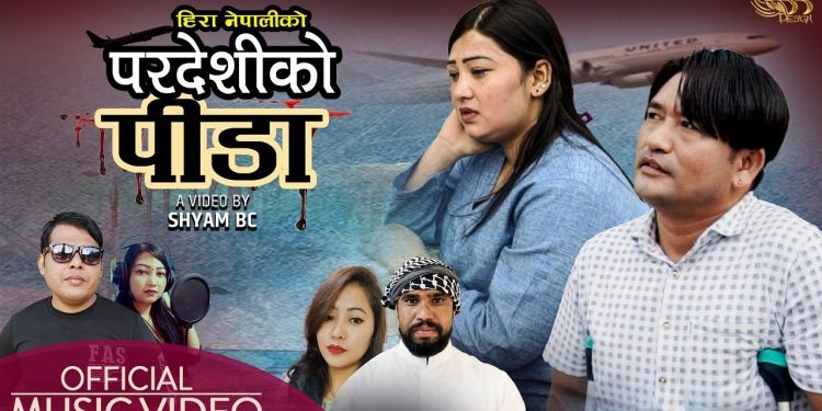 गायिका हिरा नेपाली को स्वरमा ‘परदेशीको पिडा’ सार्वजनिक