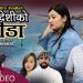 गायिका हिरा नेपाली को स्वरमा ‘परदेशीको पिडा’ सार्वजनिक