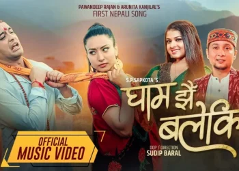 पवनदीप र अरुनिताको स्वरमा  ‘घाम झैँ बलेकि’  ( भिडियो सहित )