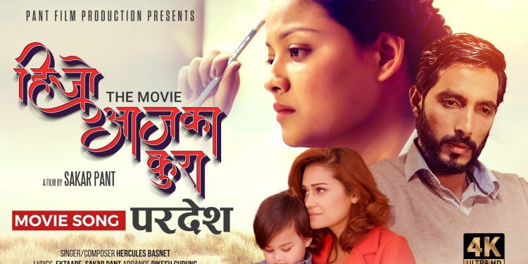 चलचित्र ‘हिजो आजका कुरा’ मा समाबेश ‘परदेश’ बोलको गीत सार्वजनीक