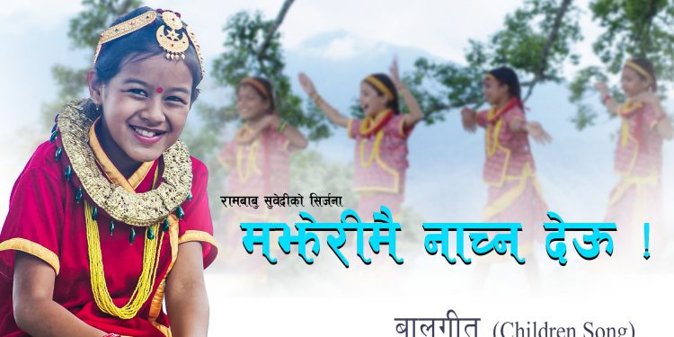चर्चित गायिका मेलिना राईको स्वरमा मझेरीमै नाच्न देऊ बाहिरियो