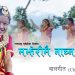 चर्चित गायिका मेलिना राईको स्वरमा मझेरीमै नाच्न देऊ बाहिरियो