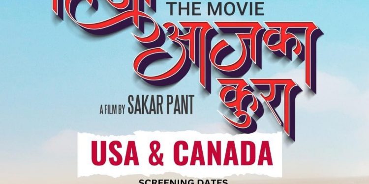 अमेरिकामा आइतबार ‘हिजो आजका कुरा’