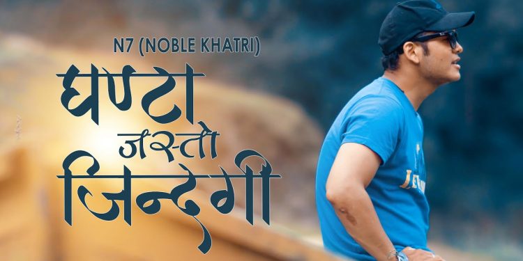 र्यापर एन सेभेनको नयाँ र्याप गीत रिलिज (भिडियो )