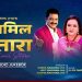 दीपा झाको एकल गीति संग्रह ‘झिलमिल सितारा´सार्वजनिक