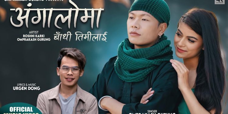 गायक ओमप्रकाशको अंगालोमा बाँधी तिमिलाई”(भिडियो )