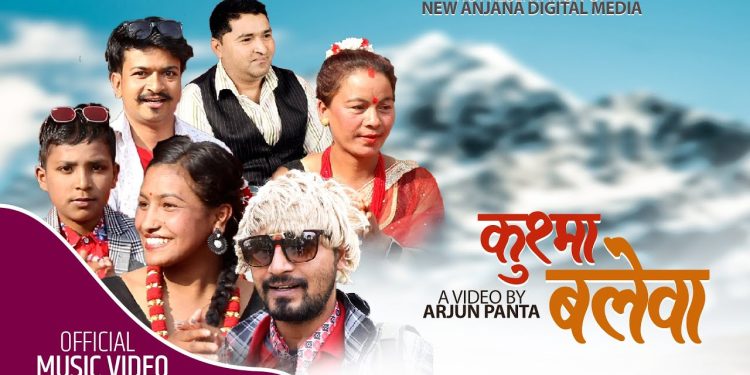 बाल गायक अपर्ण परियारको स्वरमा‘कुश्मा बलेवा‘ सार्वजनिक