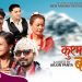बाल गायक अपर्ण परियारको स्वरमा‘कुश्मा बलेवा‘ सार्वजनिक