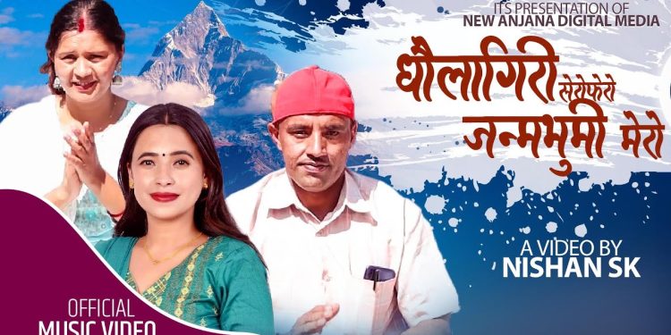 गायिका सुनिता बुढाक्षेत्रीको‘धौलागिरीको सेरोफेरो जन्मभुमी मेरो’ सार्वजनिक