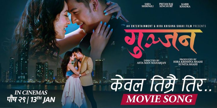 फिल्म ‘गुञ्जन’ को नयाँ गीत ‘केबल तिम्रै तिर’ सार्वजनिक