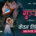 फिल्म ‘गुञ्जन’ को नयाँ गीत ‘केबल तिम्रै तिर’ सार्वजनिक