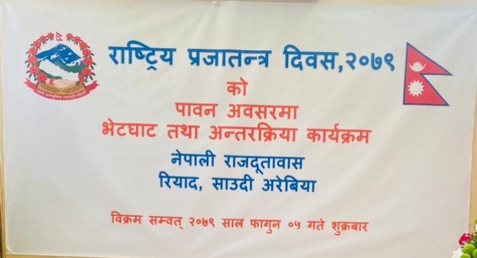 साउदी अरबमा मनाईयो ७३ औं प्रजातन्त्र दिवस ।