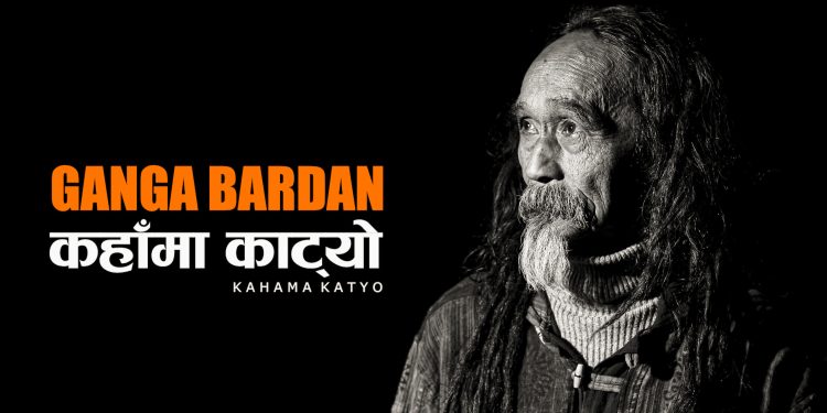 नयाँ भर्सनमा गंगा बरदानको कहाँमा काट्यो