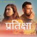 प्रियना (मुन्नी) को प्रतिक्षामा रमेश 