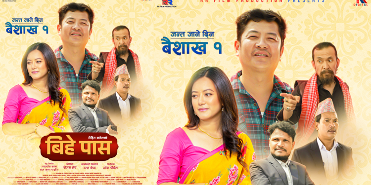 दर्शकले मन पराए ‘बिहे पास’