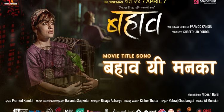  ‘बहाव’को टाइटल गीत ‘बहाव यी मनका’  सार्वजनिक