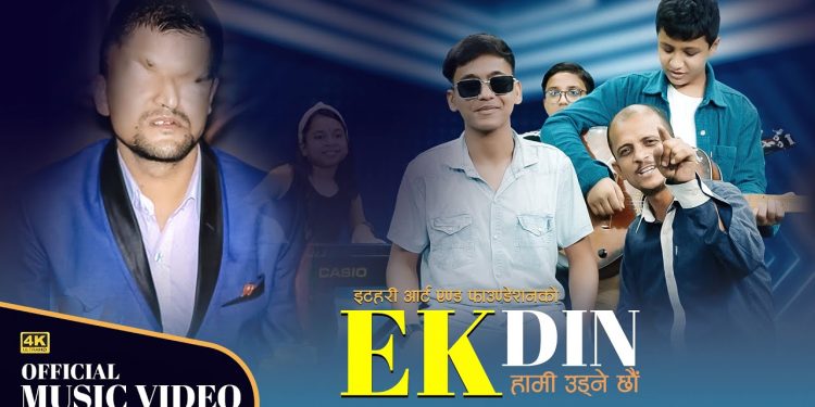 प्रितम अचार्यको “एक दिन ” बोलको गीत सार्बजनिक,भिडयोमा लिटल मिस्टर एण्ड मिस इटहरी २०७९ का विजेताहरु