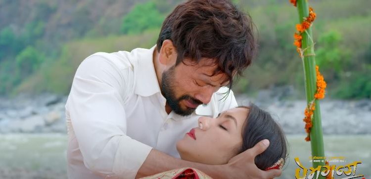 वैशाख १ गतेबाट ‘प्रेमगन्ज’ रिलिज￼