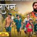 गायक अविनाश न्यौपानेको ‘बालापन’ सार्वजनिक ( भिडियो )