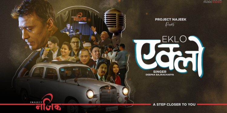 गायक दीपक बज्राचार्यको ‘एक्लो’ गीत रिलिज ( भिडियो )