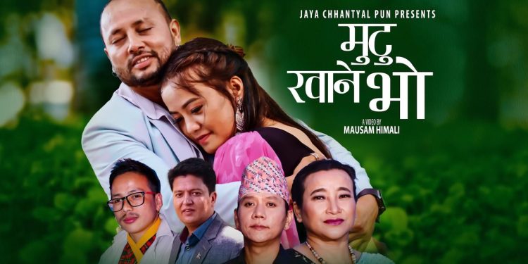 गायिका जया छन्त्यालको मुटु खाने भोमा फरक अवतारमा दुर्गेश थापा
