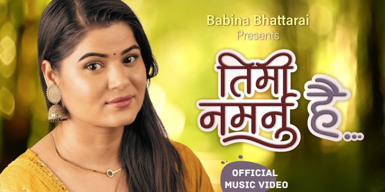 बविना भट्टराईको स्वर÷संगितमा “तिमी नमर्नु है” गीत सार्वजनीक
