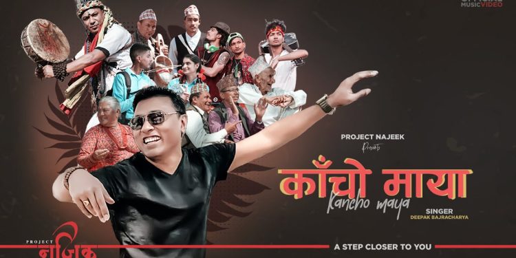 दीपक बज्राचार्यको ‘काँचो माया’ सार्वजनिक ( भिडियो )