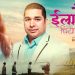 इलामैको चिया बगानमा जंग र नग्मा श्रेष्ठको रोमान्स