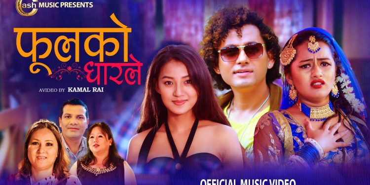 मिश्रा गुरुङको नयाँ गजल ‘फूलको धारले’ सार्वजनिक