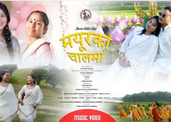 गायिका दिपा तामाङको ‘मयूरको चालमा’ बोलको गीत र भिडियो सार्वजनिक