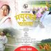 गायिका दिपा तामाङको ‘मयूरको चालमा’ बोलको गीत र भिडियो सार्वजनिक