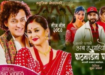 जानकी पन्थको तीज गीत ‘अब त चाहियो काठमाडौंमा घर’ ( भिडियो )