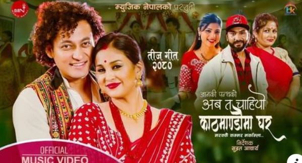 जानकी पन्थको तीज गीत ‘अब त चाहियो काठमाडौंमा घर’ ( भिडियो )