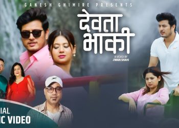 गीतकार गणेश घिमिरेको नयाँ गीत ‘देवता भाकी’  सार्वजनिक  ( भिडियो )
