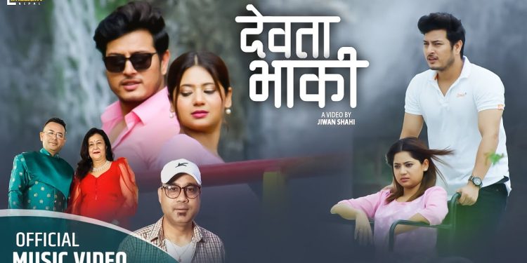 गीतकार गणेश घिमिरेको नयाँ गीत ‘देवता भाकी’ सार्वजनिक ( भिडियो )