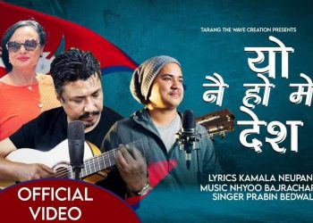 गीतकार कमला न्यौपानेको शब्द सिर्जनमा “यो नै हो मेरो देश” सार्वजनिक