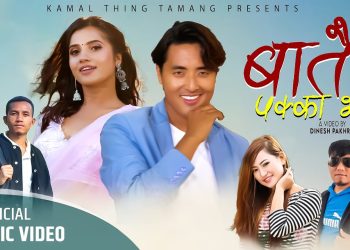 गायिका मेलिना राई तथा गायक दिनेश लामाफोरको स्वरमा “बातै पक्का भो ”   सार्वजनिक  ( भिडियो )
