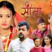 सिता टेलिसिरियलको ट्रेलर सार्वजनिक, घरेलु हिंसाको कथा