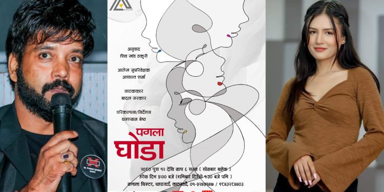 पुस १२ गतेबाट मण्डला नाटक घरमा `पगला घोडा´ मञ्चन हुने