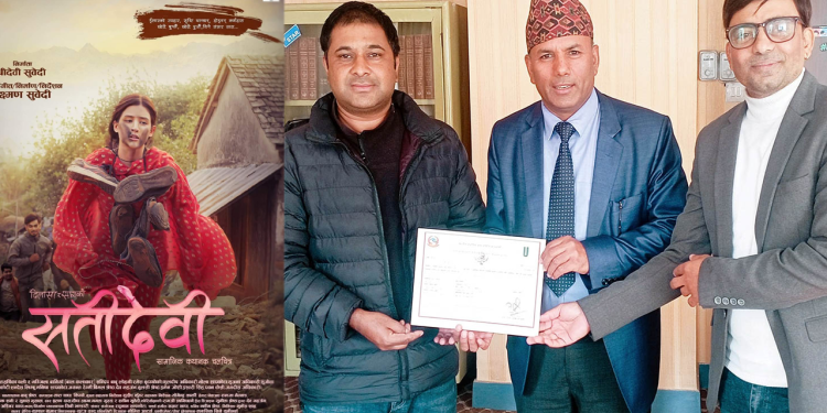 चलचित्र ‘सतीदेवी’ सेन्सर पास ,२५ गते धरानमा बिशेष शो हुँदै