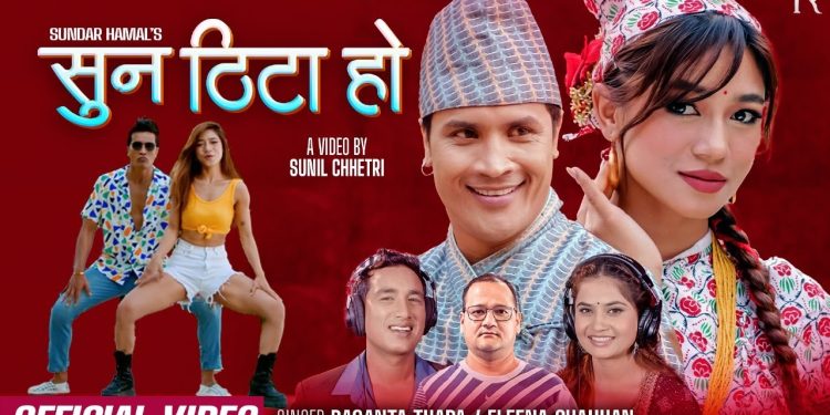 एलिना चौहान र बसन्त थापाको नयाँ गीत सार्वजनिक (भिडिओ)