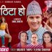 एलिना चौहान र बसन्त थापाको नयाँ गीत सार्वजनिक (भिडिओ)