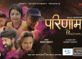 श्रेय अगस्तीको स्वरमा “परिणाम” सार्वजनिक:
